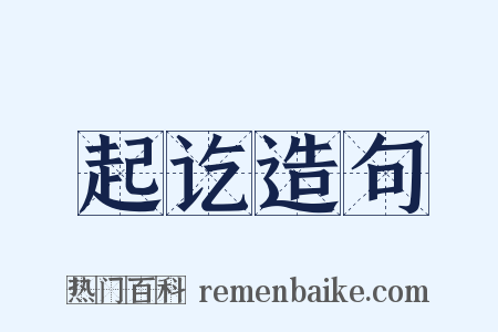 起讫造句是什么意思的图片